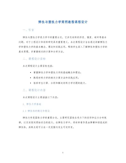 弹性与塑性力学简明教程课程设计