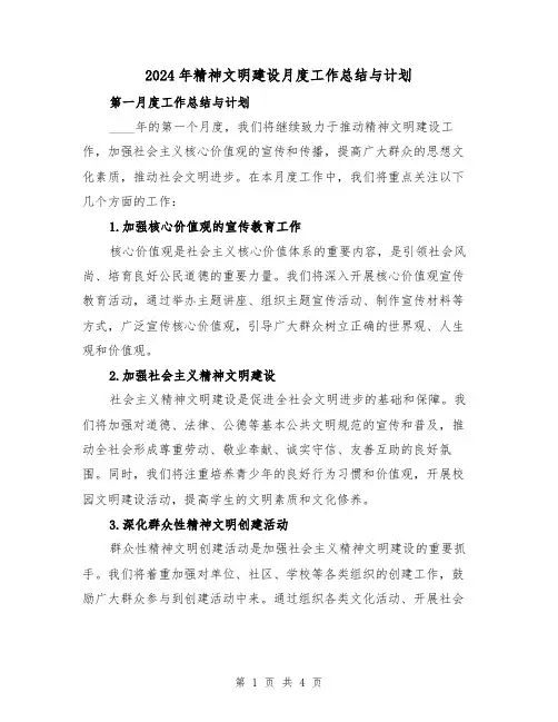 2024年精神文明建设月度工作总结与计划（2篇）