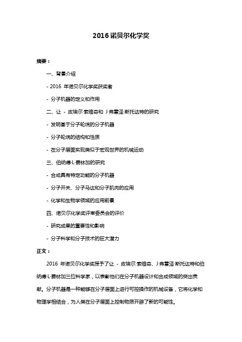 2016诺贝尔化学奖