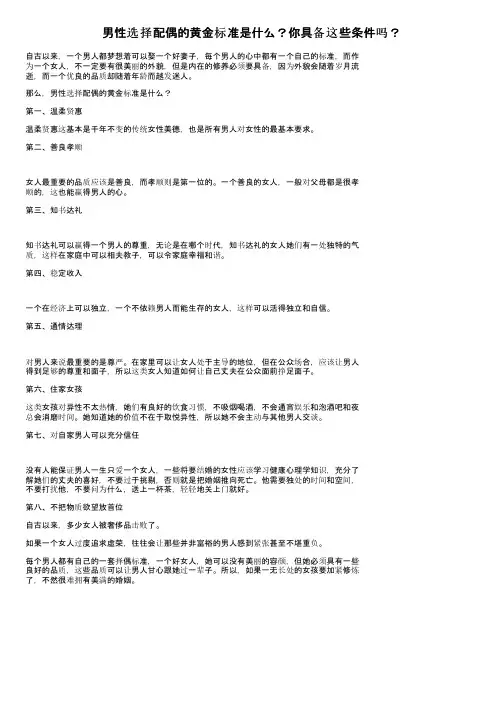 男性选择配偶的黄金标准是什么？你具备这些条件吗？