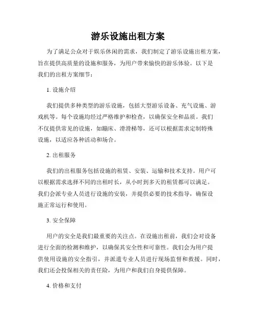 游乐设施出租方案