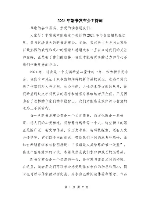2024年新书发布会主持词