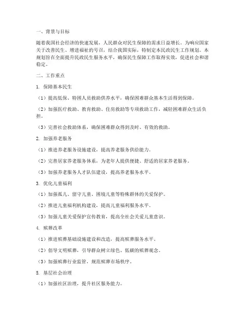 民政民生工作规划