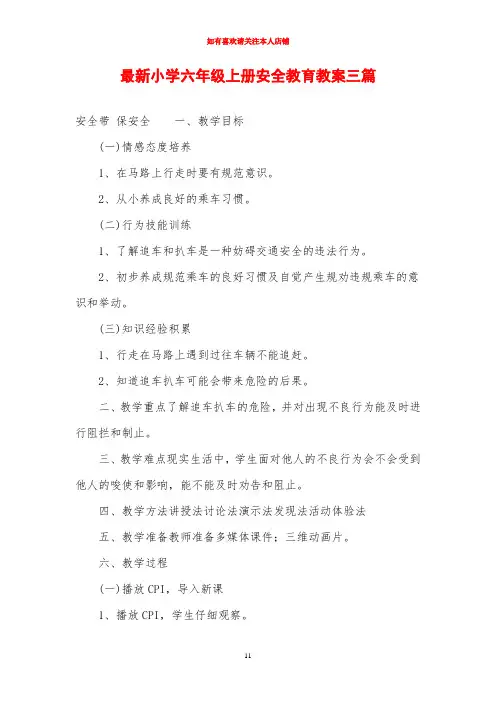 最新小学六年级上册安全教育教案三篇