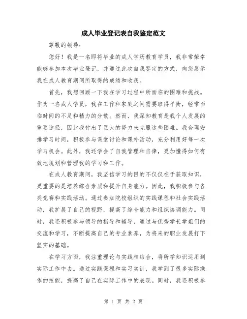 成人毕业登记表自我鉴定范文