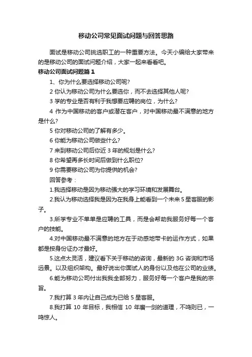 移动公司常见面试问题与回答思路