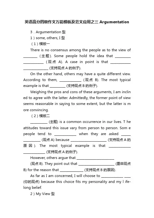 英语高分四级作文万能模板及范文应用之三Argumentation
