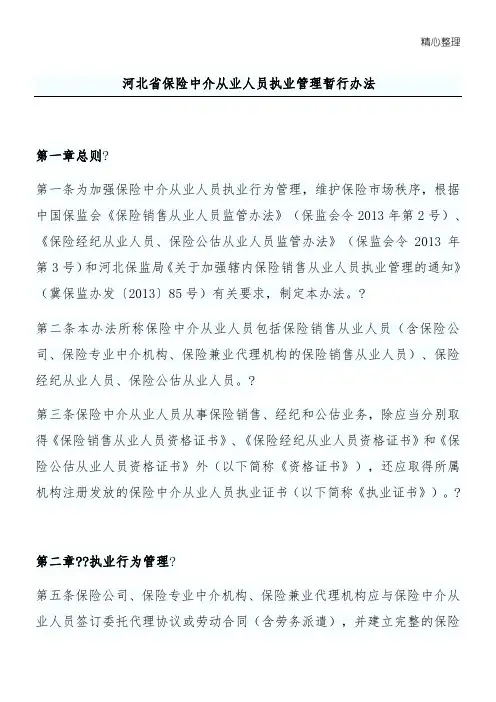 河北省保险中介从业人员执业管理暂行办法