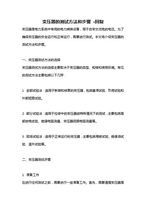 变压器的测试方法和步骤 -回复