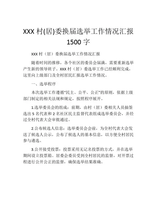 XXX村(居)委换届选举工作情况汇报1500字