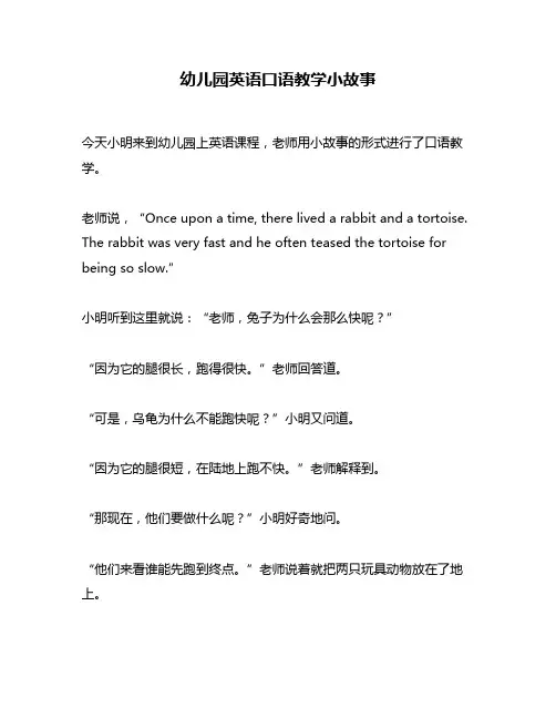 幼儿园英语口语教学小故事