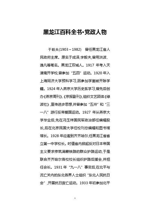 黑龙江百科全书·党政人物