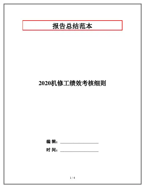 2020机修工绩效考核细则