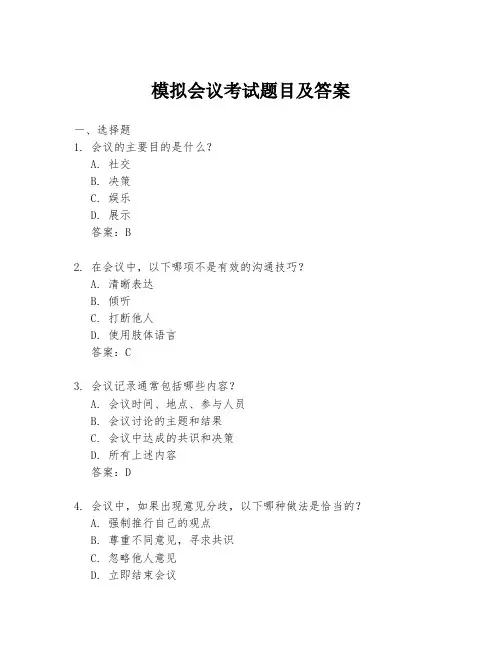 模拟会议考试题目及答案