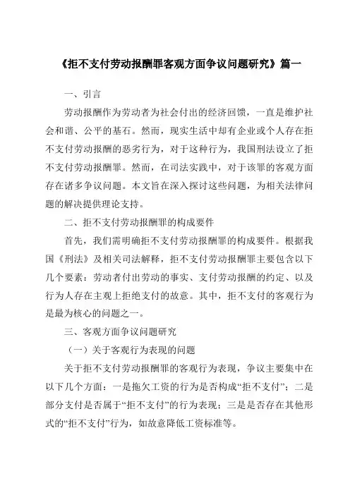 《拒不支付劳动报酬罪客观方面争议问题研究》范文