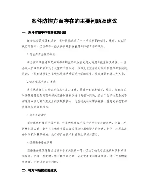 案件防控方面存在的主要问题及建议