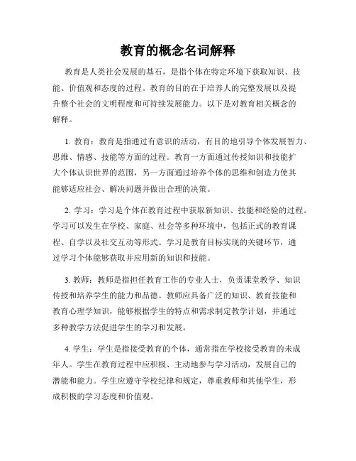 教育的概念名词解释