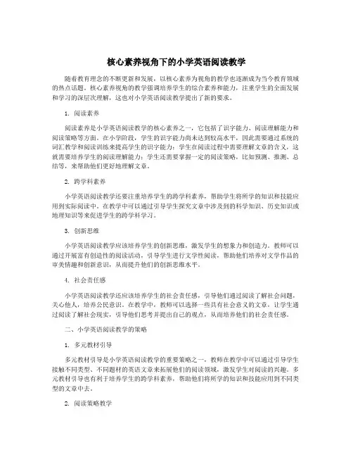 核心素养视角下的小学英语阅读教学