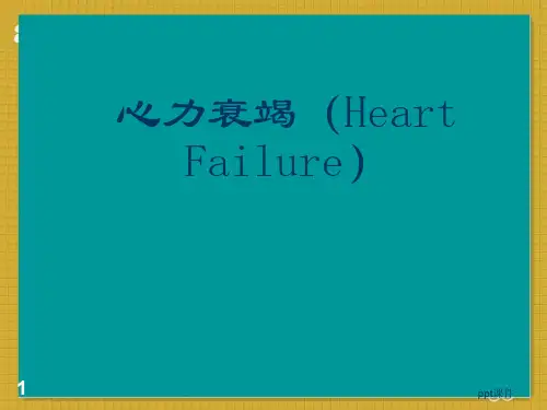 心力衰竭  ppt课件