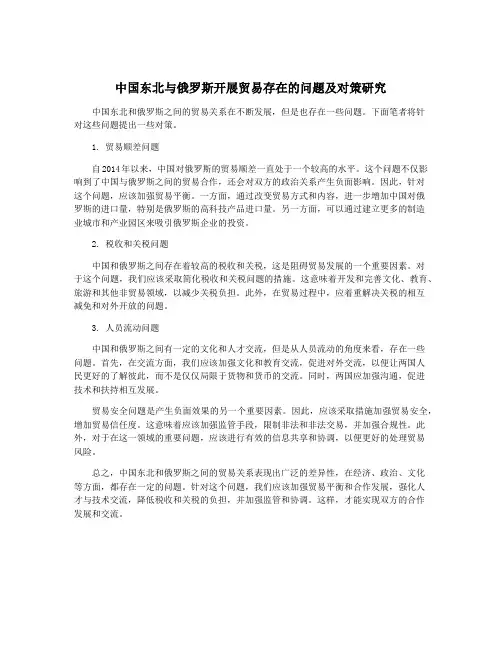 中国东北与俄罗斯开展贸易存在的问题及对策研究