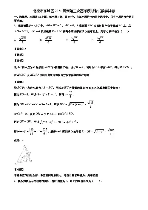 北京市东城区2021届新第三次高考模拟考试数学试卷含解析