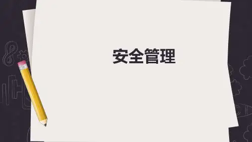 安全管理ppt课件