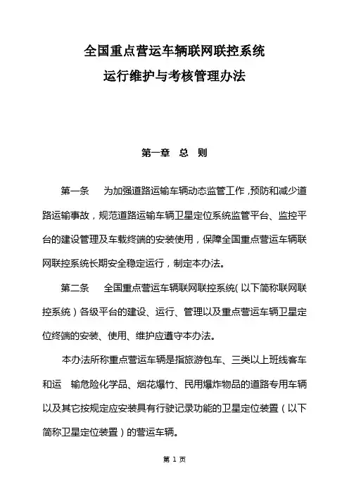 全国重点营运车辆联网联控系统运行维护与考核管理办法