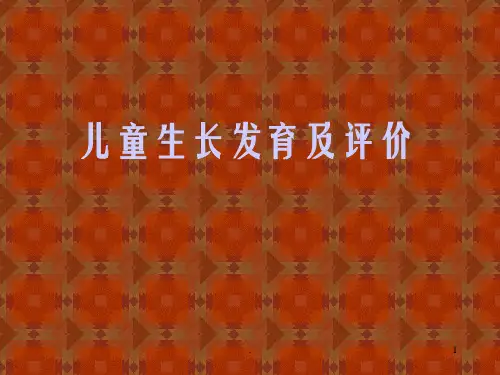 儿童生长发育及评价 ppt课件