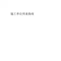 建设工程施工单位全套用表及填写指南(260余页)