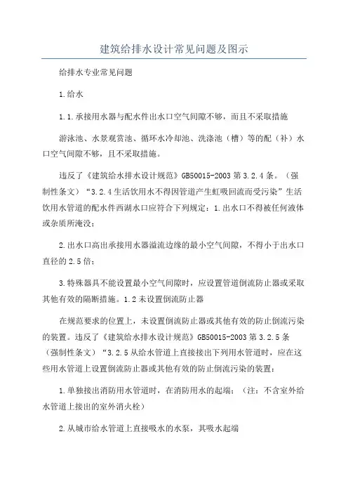 建筑给排水设计常见问题及图示