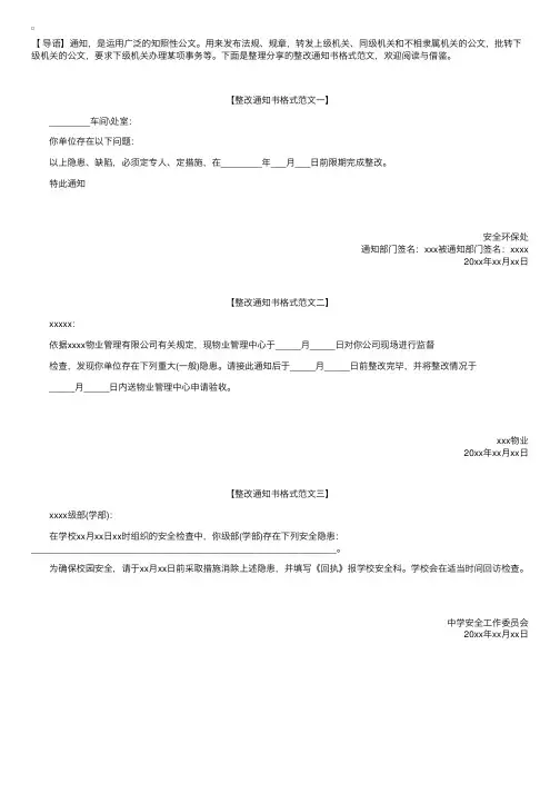 整改通知书格式范文【三篇】