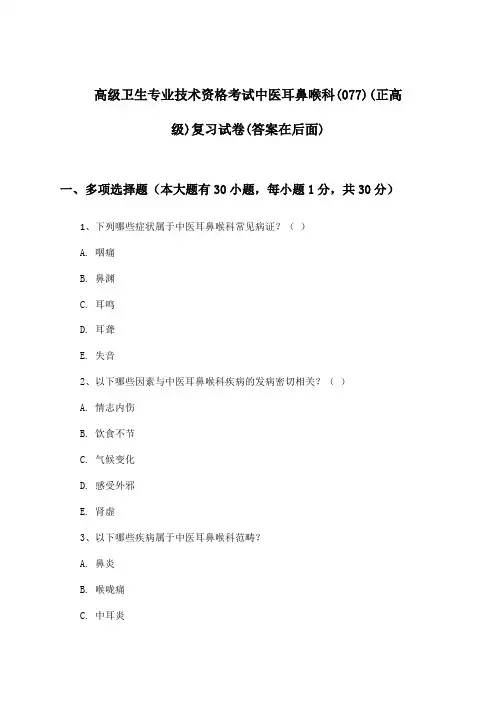 高级卫生专业技术资格考试中医耳鼻喉科(077)(正高级)试卷及解答参考