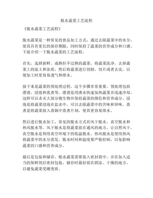 脱水蔬菜工艺流程