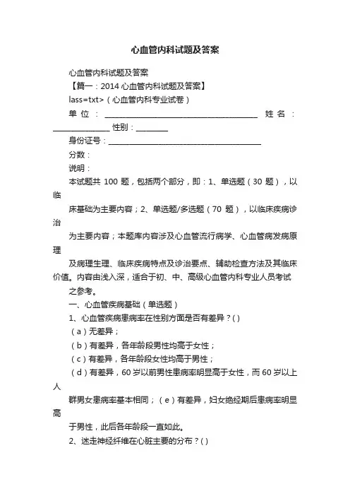 心血管内科试题及答案