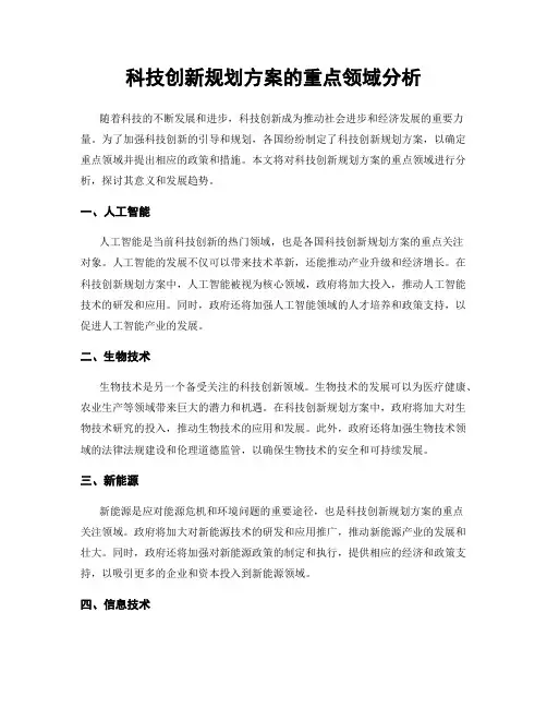 科技创新规划方案的重点领域分析