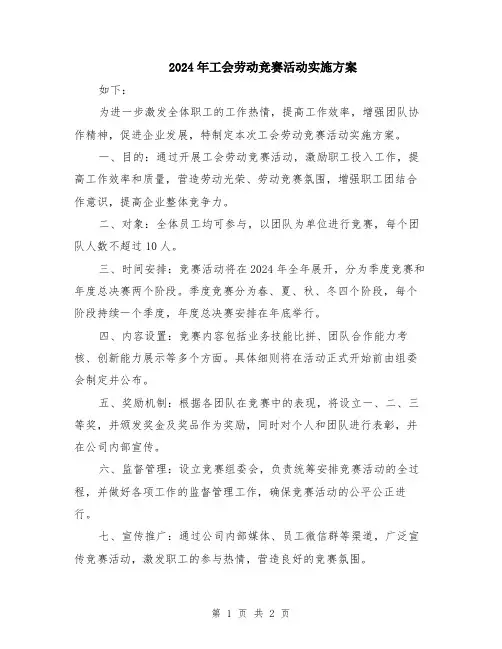 2024年工会劳动竞赛活动实施方案