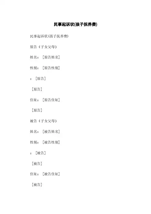 民事起诉状(孩子抚养费)简版