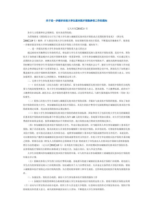 关于进一步做好在校大学生基本医疗保险参保工作的通知(辽人社发[2010]14号)