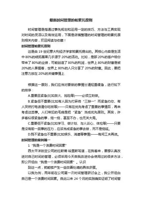 最新时间管理的帕累托原则