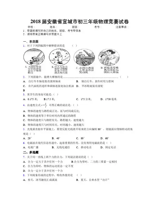最新2018届安徽省宣城市初三年级物理竞赛试卷及解析
