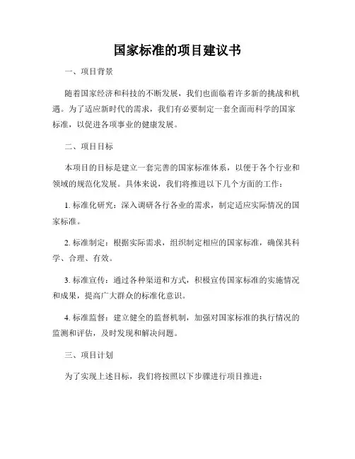 国家标准的项目建议书