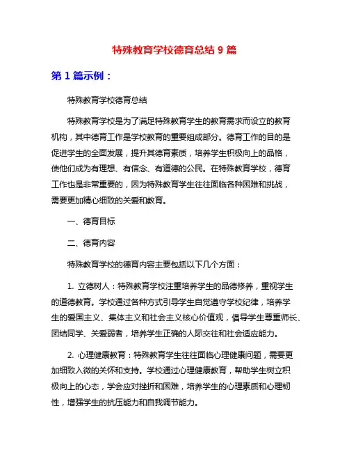 特殊教育学校德育总结9篇