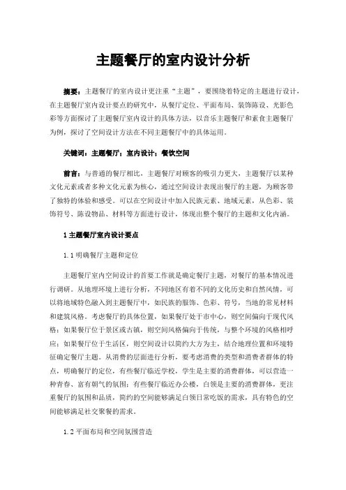 主题餐厅的室内设计分析