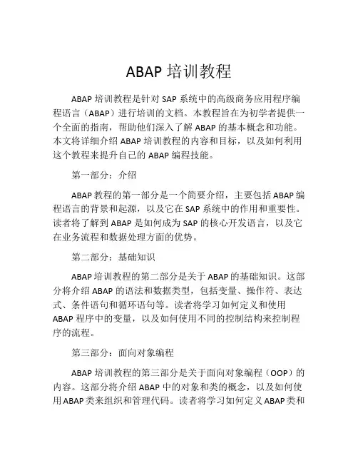 ABAP培训教程