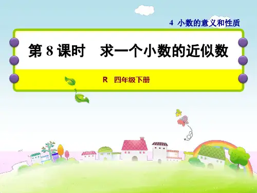 人教版四年级数学下册《4.8 求一个小数的近似数》课件
