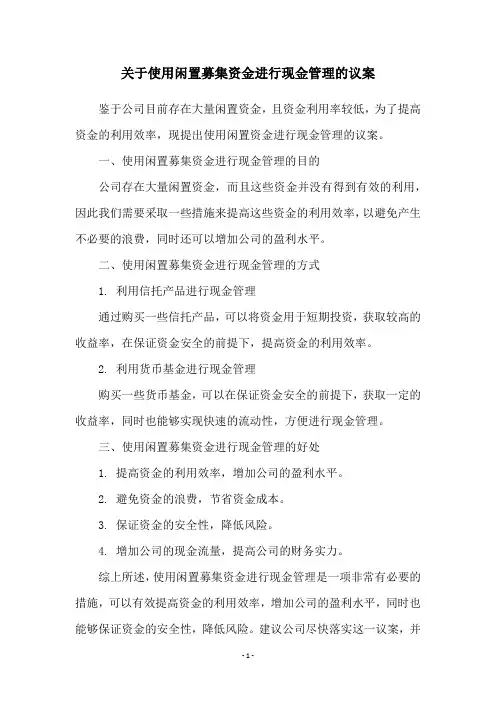 关于使用闲置募集资金进行现金管理的议案