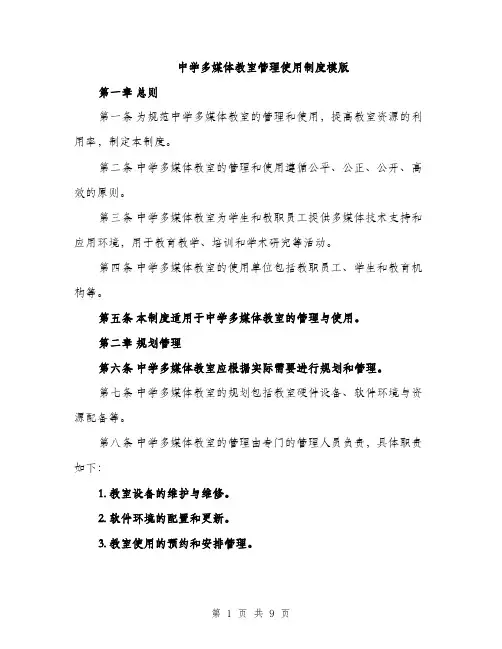中学多媒体教室管理使用制度模版(3篇)