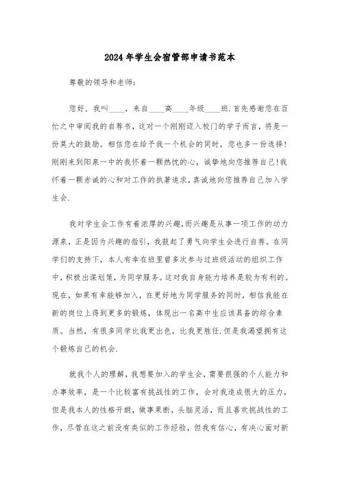 2024年学生会宿管部申请书范本(3篇)
