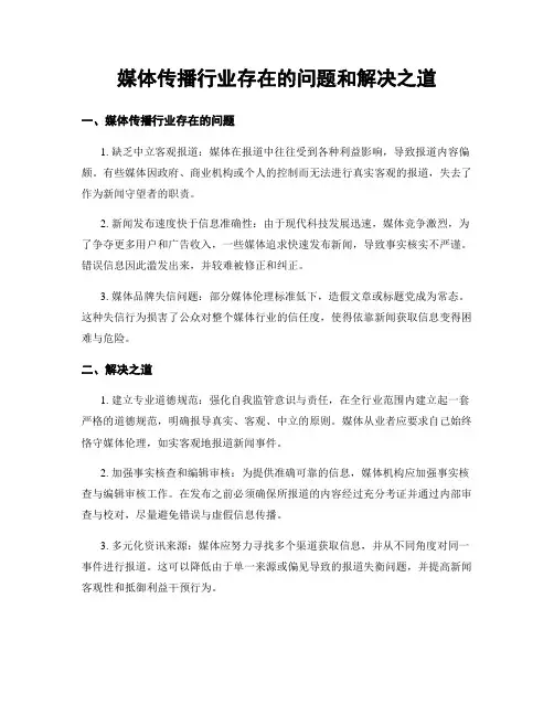 媒体传播行业存在的问题和解决之道