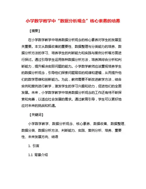 小学数学教学中“数据分析观念”核心素养的培养